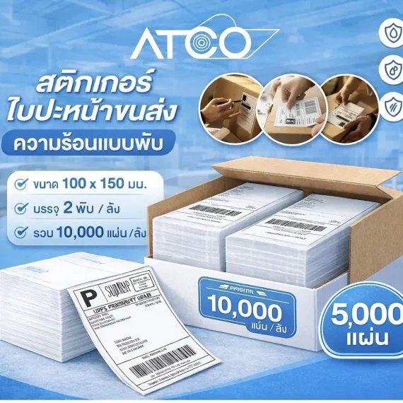 สติกเกอร์ความร้อนแบบพับ (Fan-Fold)