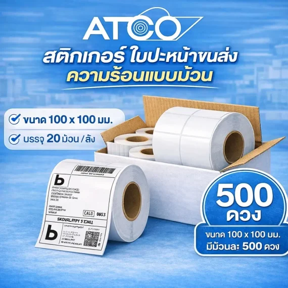 สติกเกอร์ความร้อน แบบม้วน (Roll)